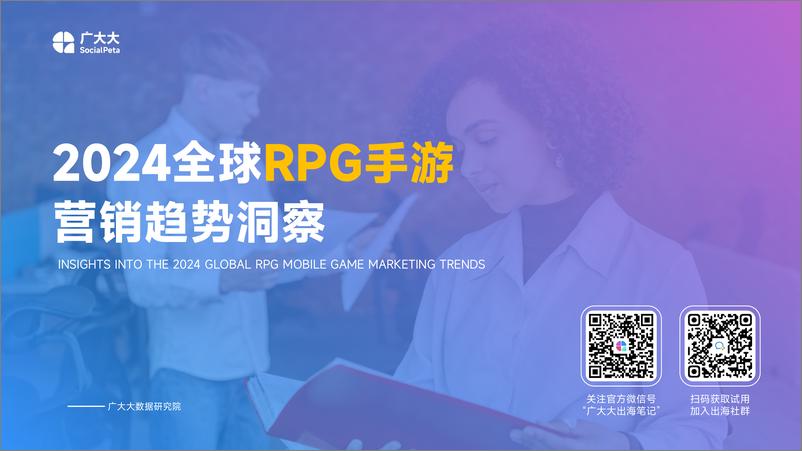 《广大大_2024全球RPG手游营销趋势洞察报告》 - 第1页预览图