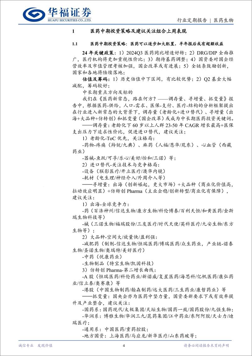 《医药生物行业设备专题：以旧换新有望加快，9月已现招投标回暖-241013-华福证券-17页》 - 第4页预览图