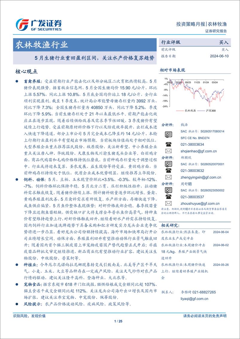 《农林牧渔行业：5月生猪行业重回盈利区间，关注水产价格复苏趋势-240610-广发证券-25页》 - 第1页预览图