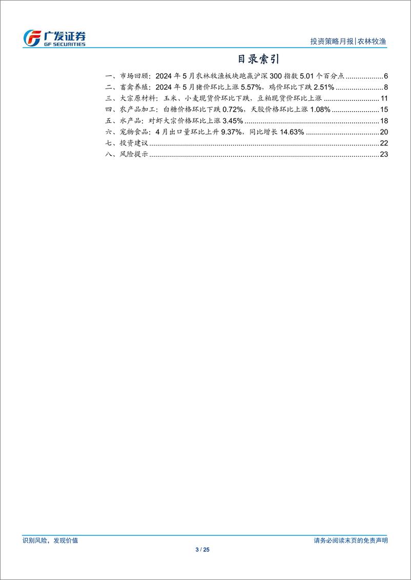 《农林牧渔行业：5月生猪行业重回盈利区间，关注水产价格复苏趋势-240610-广发证券-25页》 - 第3页预览图