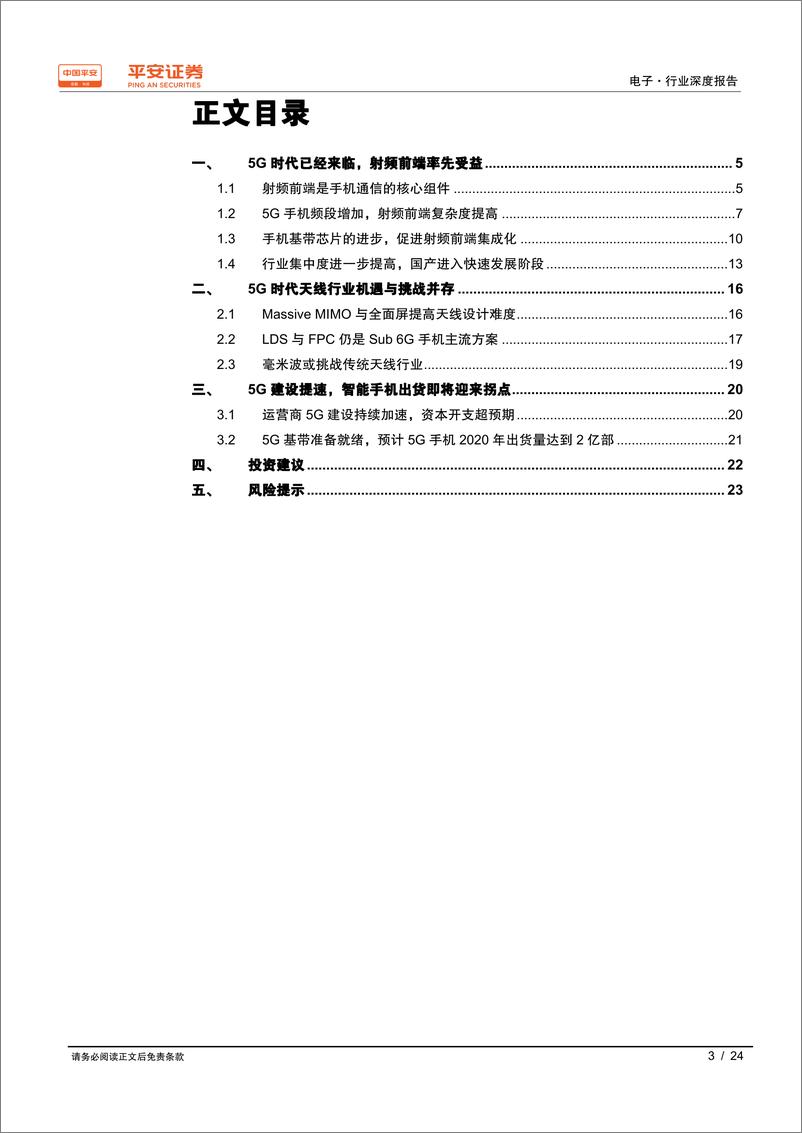 《手机射频行业深度报告：5G已至，射频前端先行-20190826-平安证券-24页》 - 第4页预览图