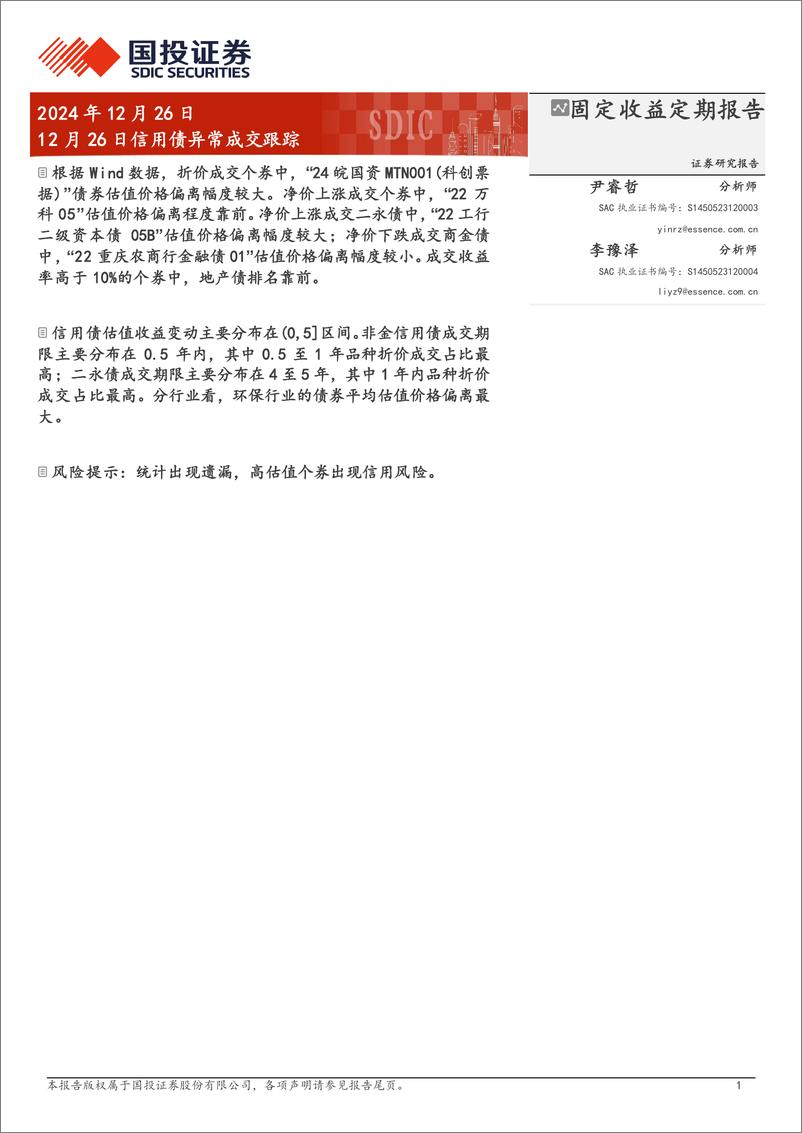 《12月26日信用债异常成交跟踪-241226-国投证券-10页》 - 第1页预览图