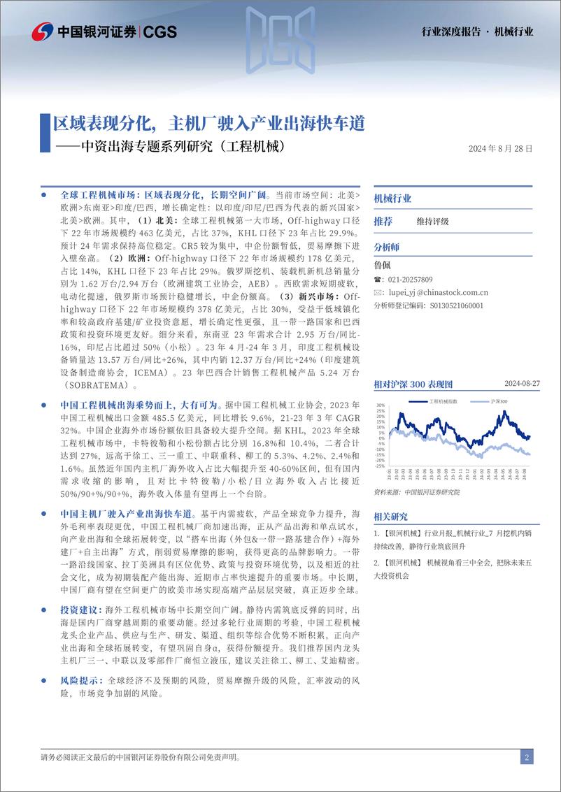 《中国银河-中资出海专题系列研究-工程机械-_区域表现分化_主机厂驶入产业出海快车道》 - 第2页预览图