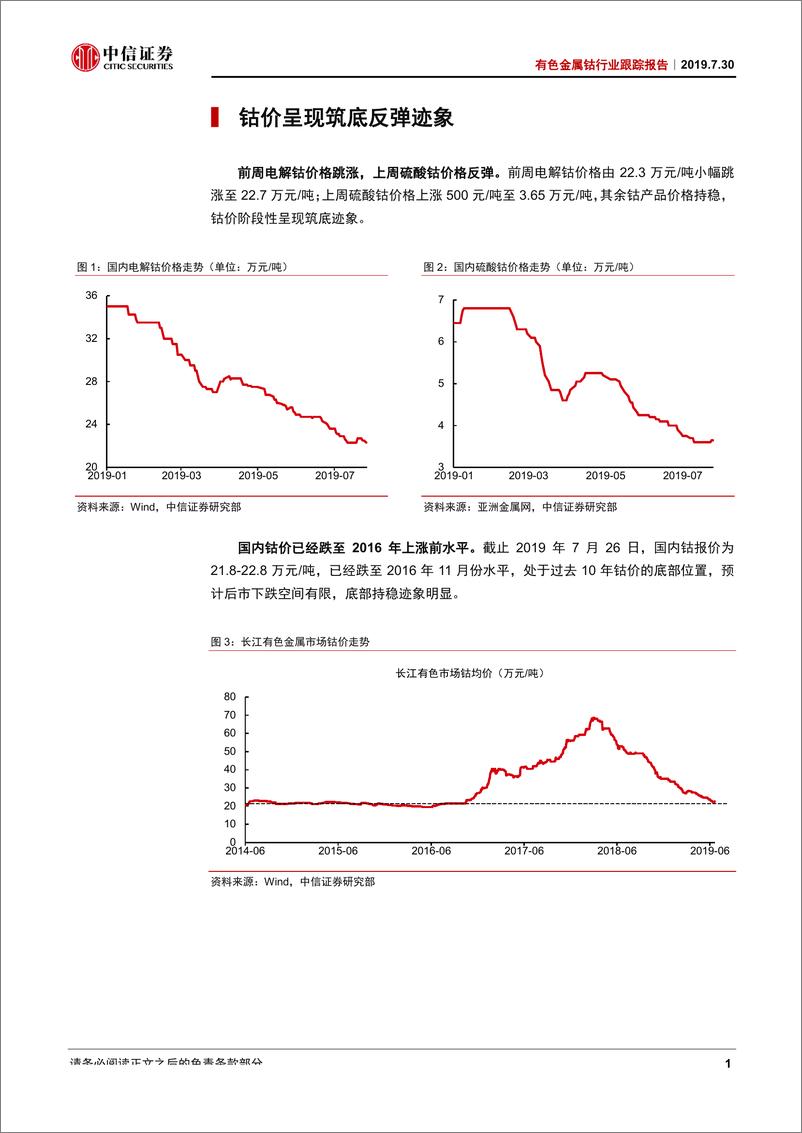 《有色金属钴行业跟踪报告：钴价筑底，关注板块反弹行情-20190730-中信证券-12页》 - 第4页预览图