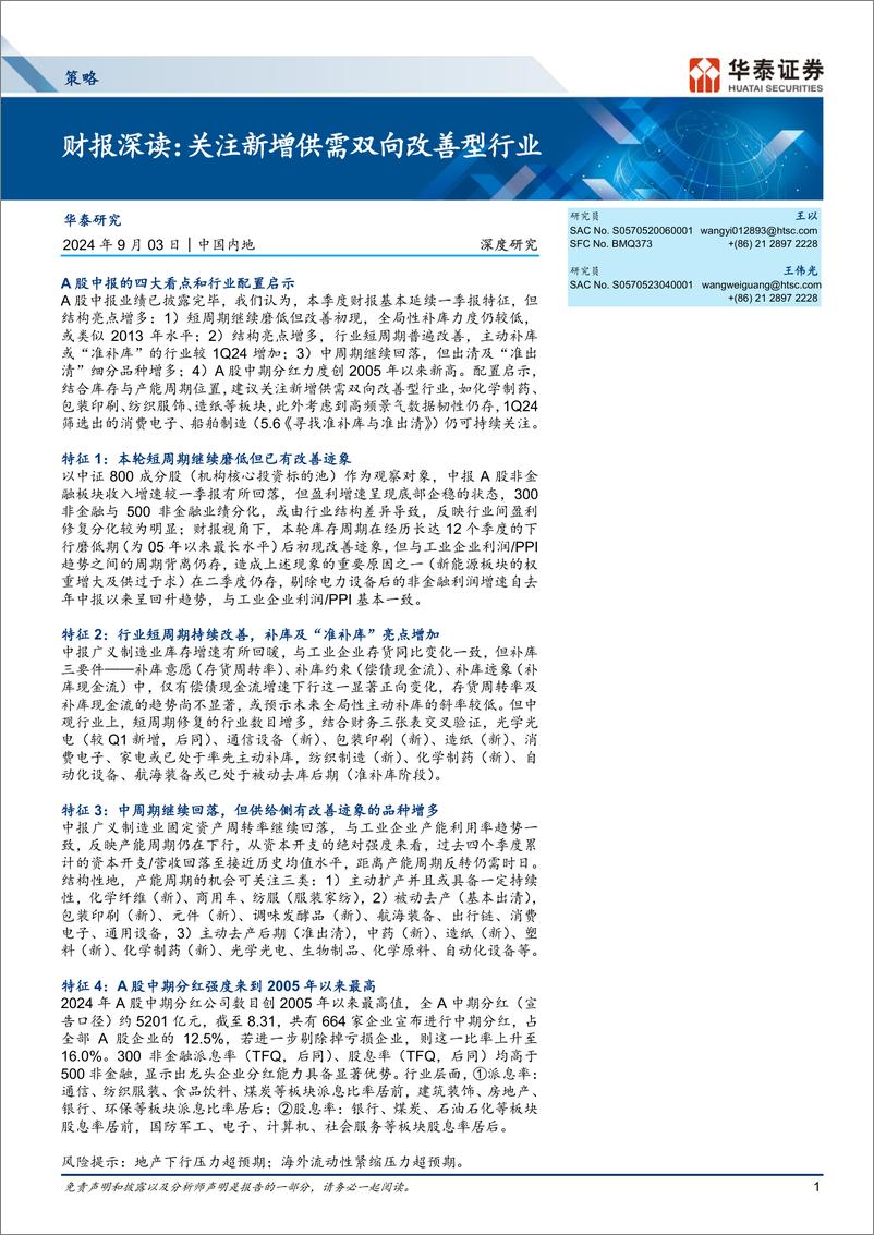 《策略深度研究-财报深读：关注新增供需双向改善型行业-240903-华泰证券-29页》 - 第1页预览图