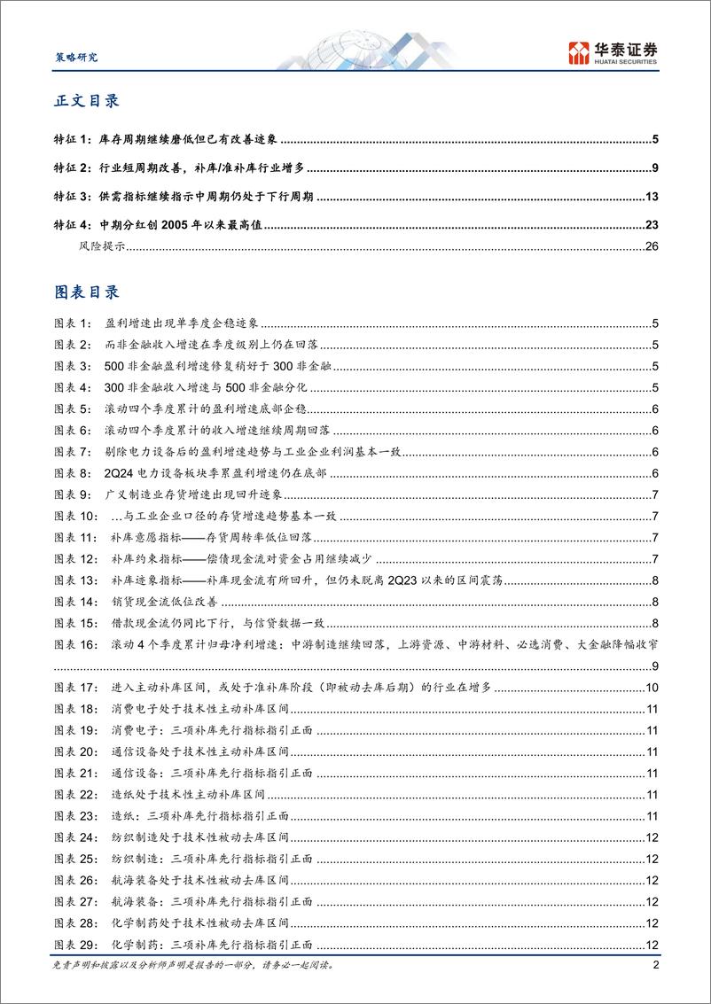 《策略深度研究-财报深读：关注新增供需双向改善型行业-240903-华泰证券-29页》 - 第2页预览图