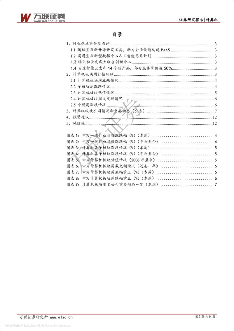 《计算机行业投资策略报告：板块由普涨转向分化，关注一季报超预期个股-20190414-万联证券-14页》 - 第3页预览图