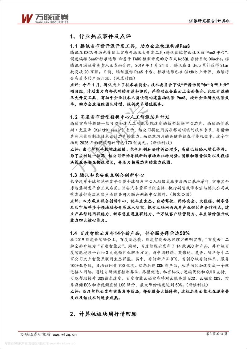 《计算机行业投资策略报告：板块由普涨转向分化，关注一季报超预期个股-20190414-万联证券-14页》 - 第4页预览图