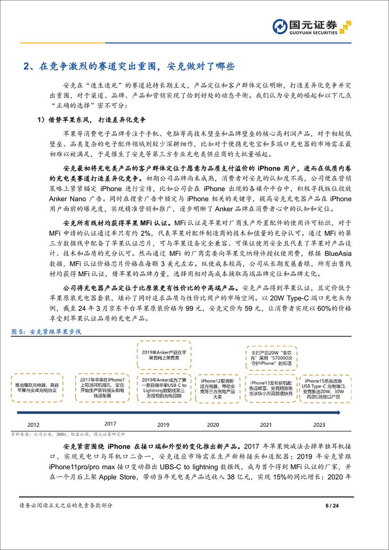 《深度报告-20240320-国元证券-安克创新-300866.SZ-公司首次覆盖报从垂直走向平台长期主义塑造出海品牌领军243mb》 - 第6页预览图