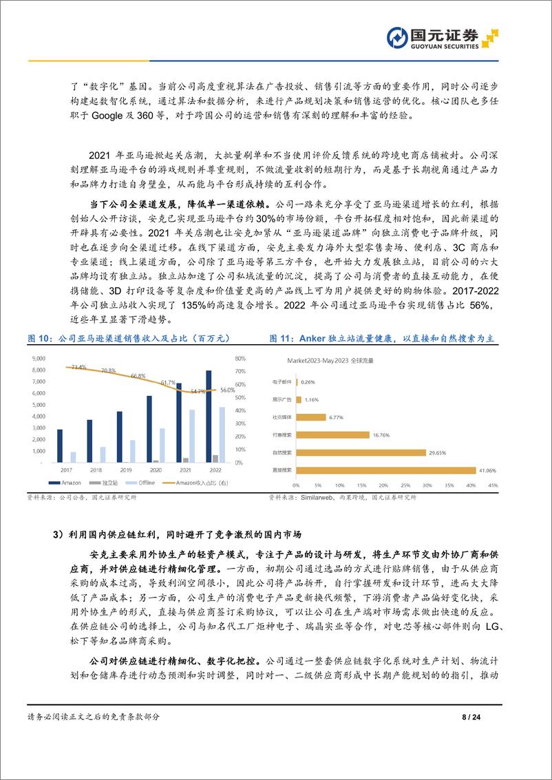 《深度报告-20240320-国元证券-安克创新-300866.SZ-公司首次覆盖报从垂直走向平台长期主义塑造出海品牌领军243mb》 - 第8页预览图