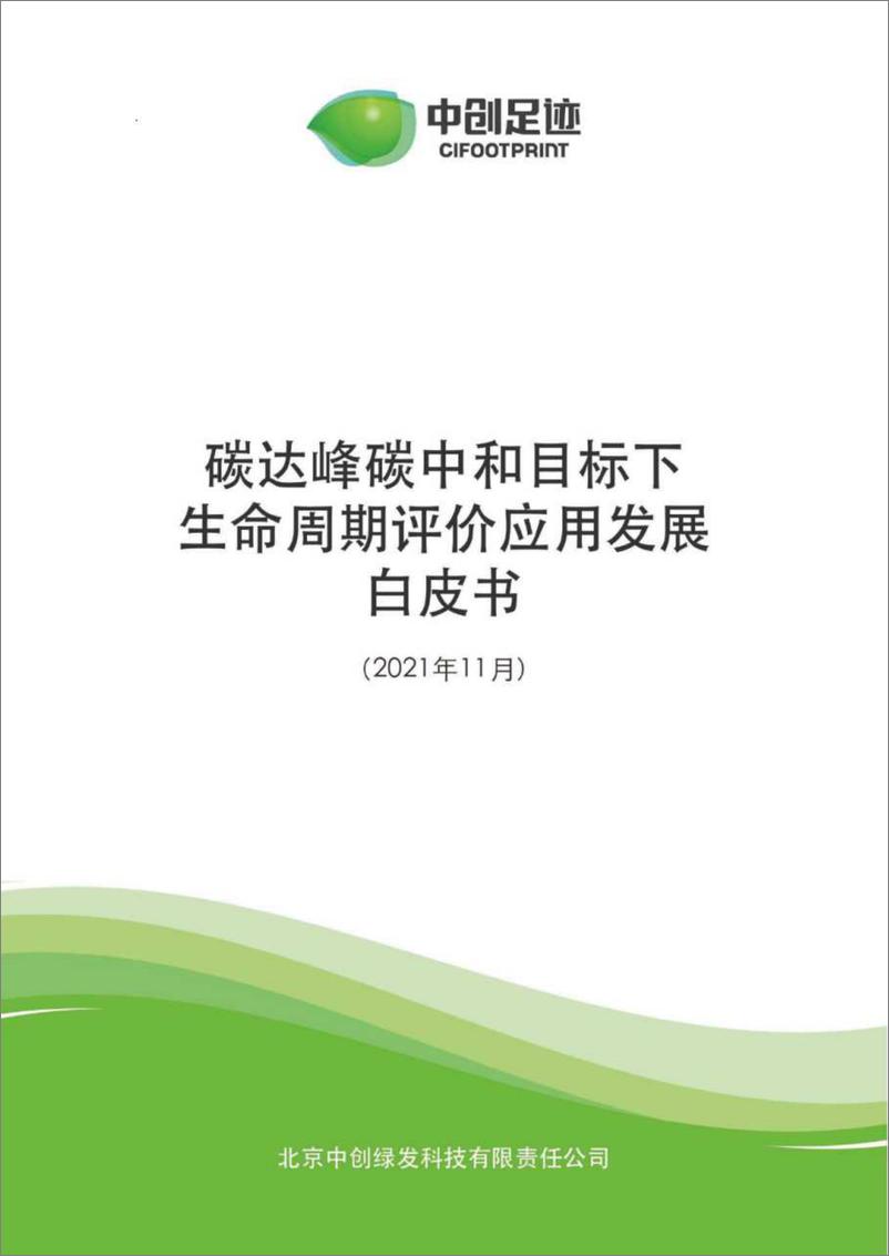 《碳达峰碳中和目标下生命周期评价应用发展白皮书》 - 第1页预览图