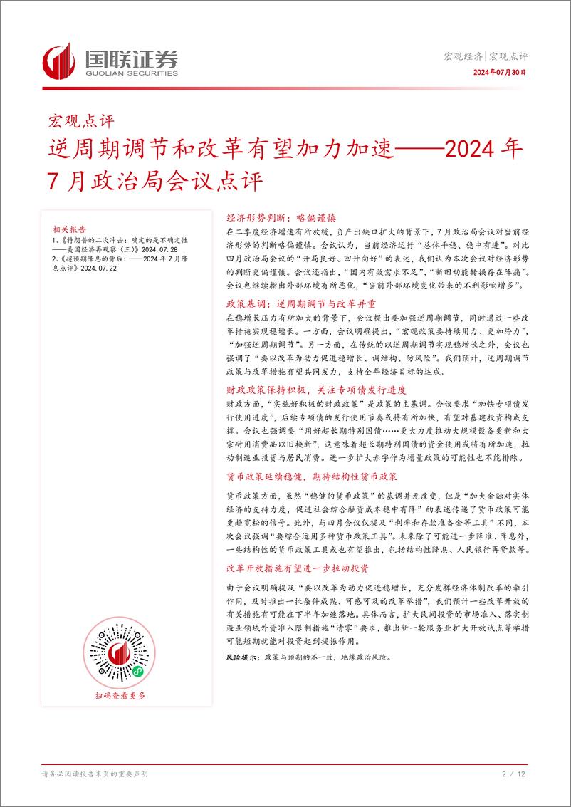 《宏观点评：2024年7月政治局会议点评，逆周期调节和改革有望加力加速-240730-国联证券-13页》 - 第3页预览图