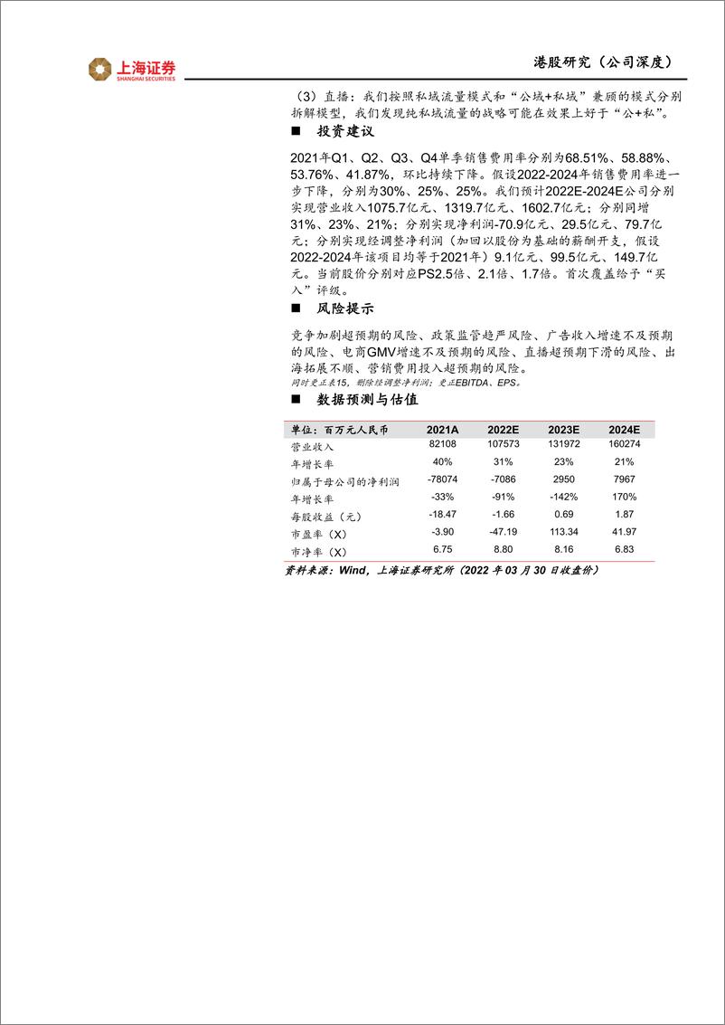 《快手-+快手首次覆盖报告：私域流量社区具有网络效应，中小创的价值或被低估（更正）》 - 第2页预览图