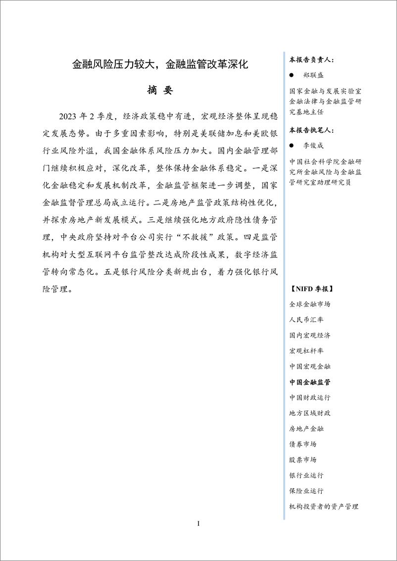 《【NIFD季报】金融风险压力较大，金融监管改革深化——2023Q2中国金融监管-17页》 - 第4页预览图