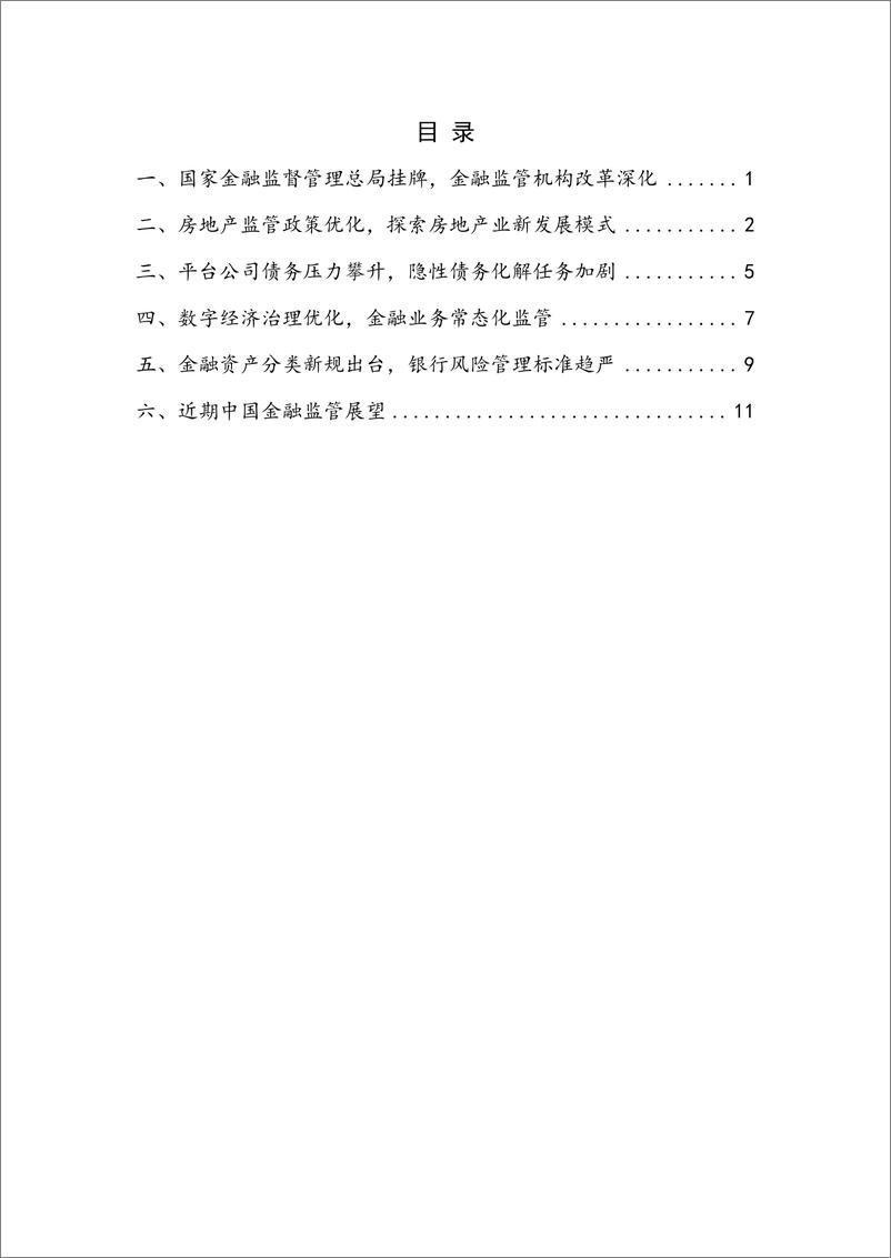 《【NIFD季报】金融风险压力较大，金融监管改革深化——2023Q2中国金融监管-17页》 - 第5页预览图