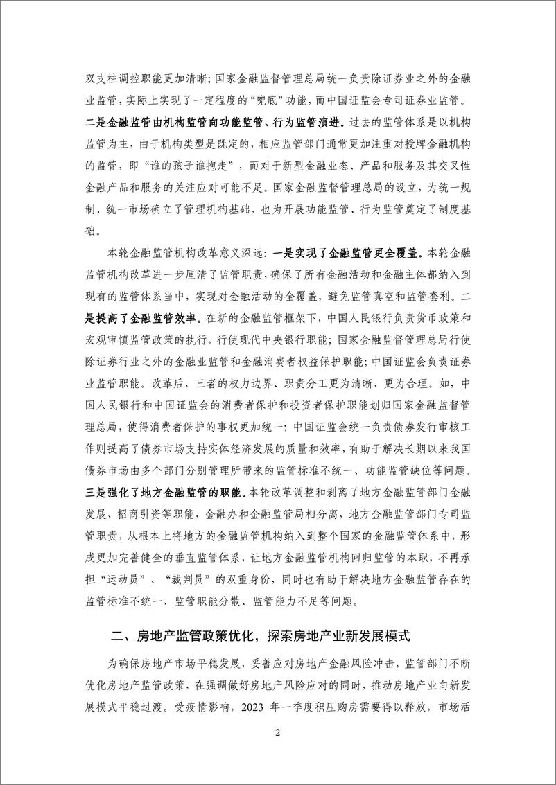 《【NIFD季报】金融风险压力较大，金融监管改革深化——2023Q2中国金融监管-17页》 - 第7页预览图