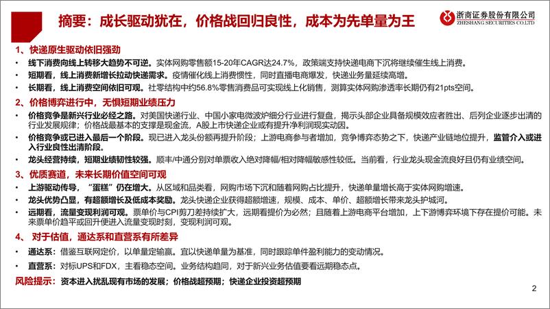 《【浙商证券】快递行业深度研究报告：略过当下，未来可期》 - 第2页预览图