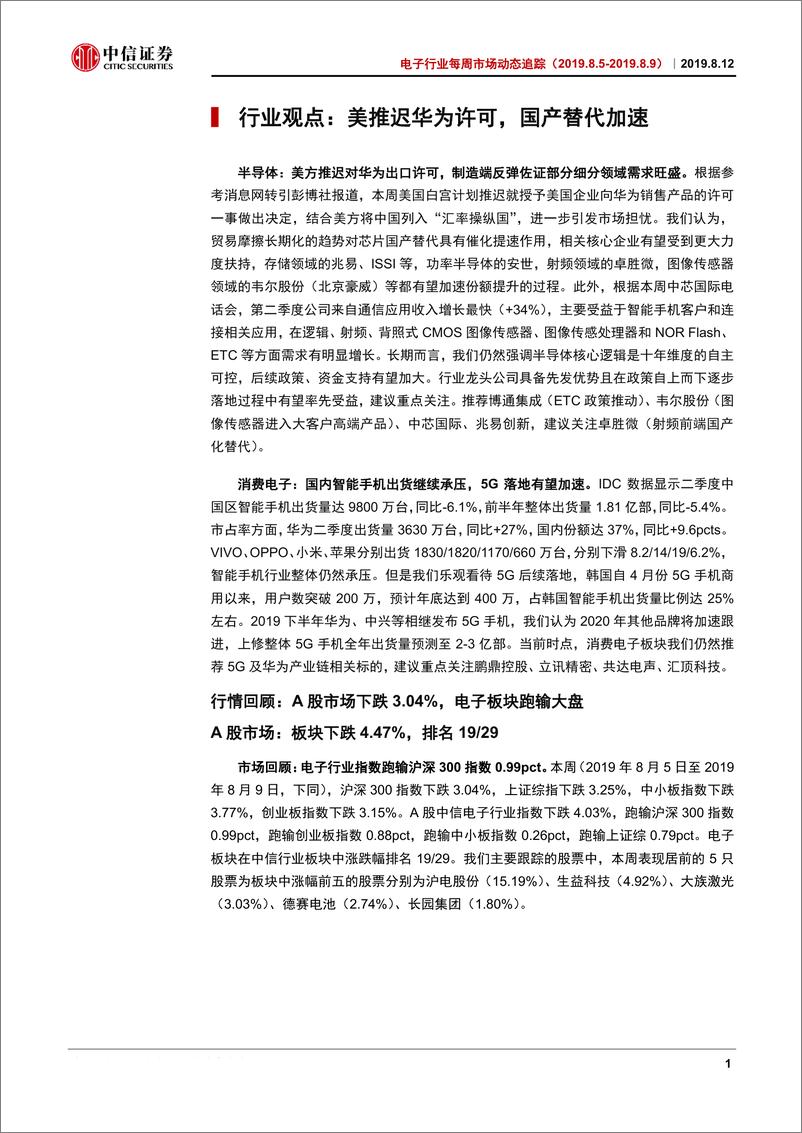 《电子行业每周市场动态追踪：美推迟华为许可，国产替代加速-20190812-中信证券-18页》 - 第5页预览图