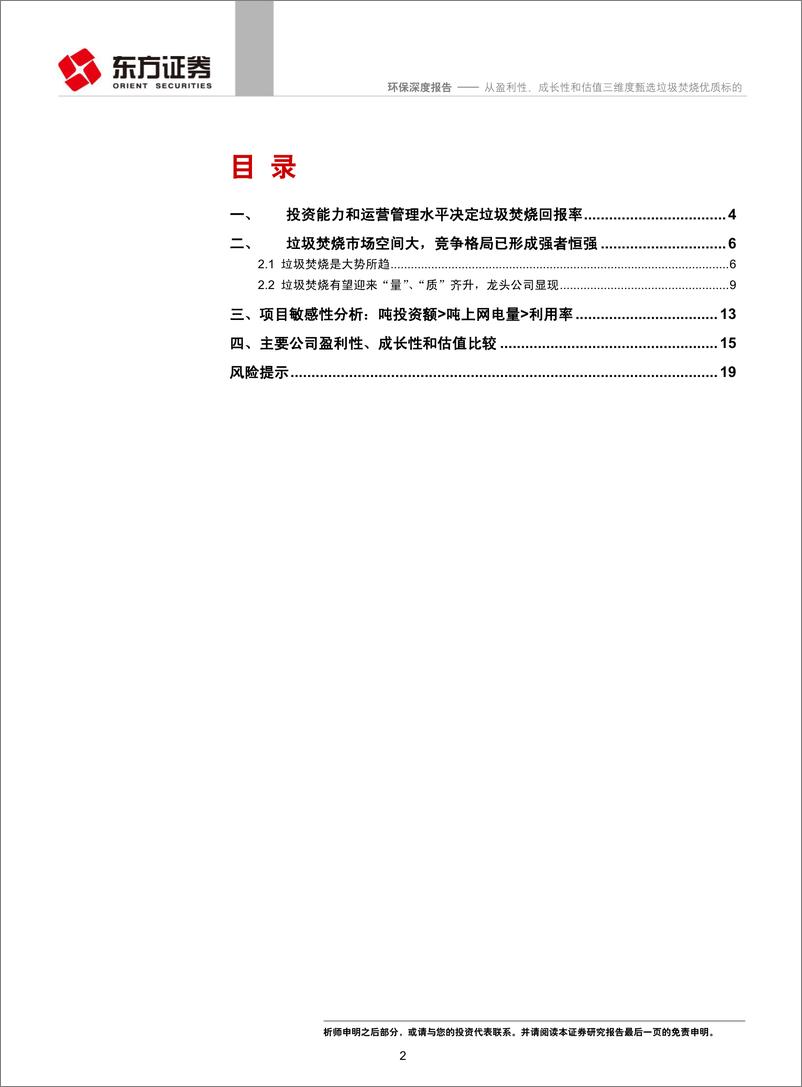 《环保行业：从盈利性、成长性和估值三维度甄选垃圾焚烧优质标的-20190328-东方证券-21页》 - 第3页预览图