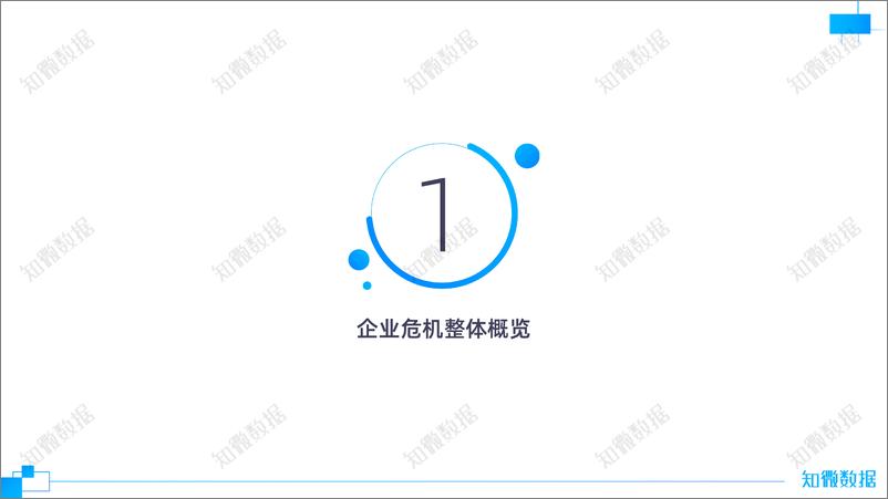 《知微数据：2022上半年度企业危机事件研究报告-33页-WN9》 - 第5页预览图