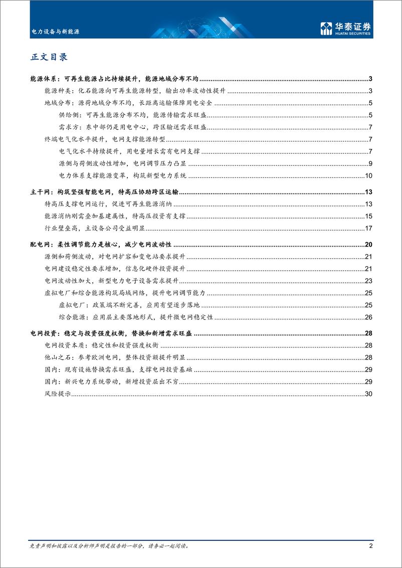 《电力设备与新能源行业专题研究：顺能源变革之势，铸新型电力系统-20221018-华泰证券-33页》 - 第3页预览图