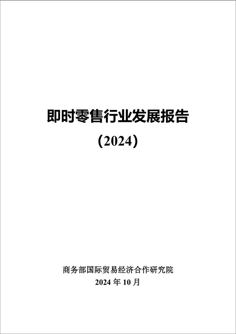 《即时零售行业发展报告（2024）》-33页 - 第1页预览图