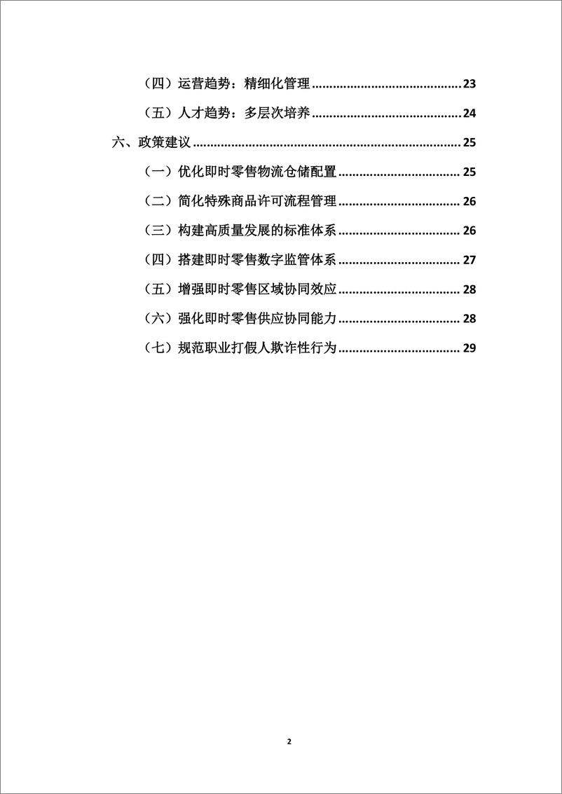 《即时零售行业发展报告（2024）》-33页 - 第3页预览图