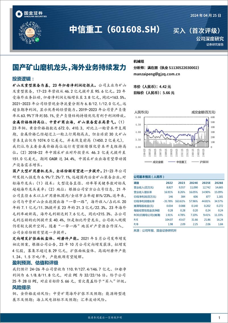 《中信重工-601608.SH-国产矿山磨机龙头，海外业务持续发力-20240425-国金证券-34页》 - 第1页预览图