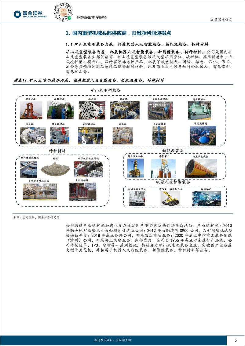 《中信重工-601608.SH-国产矿山磨机龙头，海外业务持续发力-20240425-国金证券-34页》 - 第5页预览图