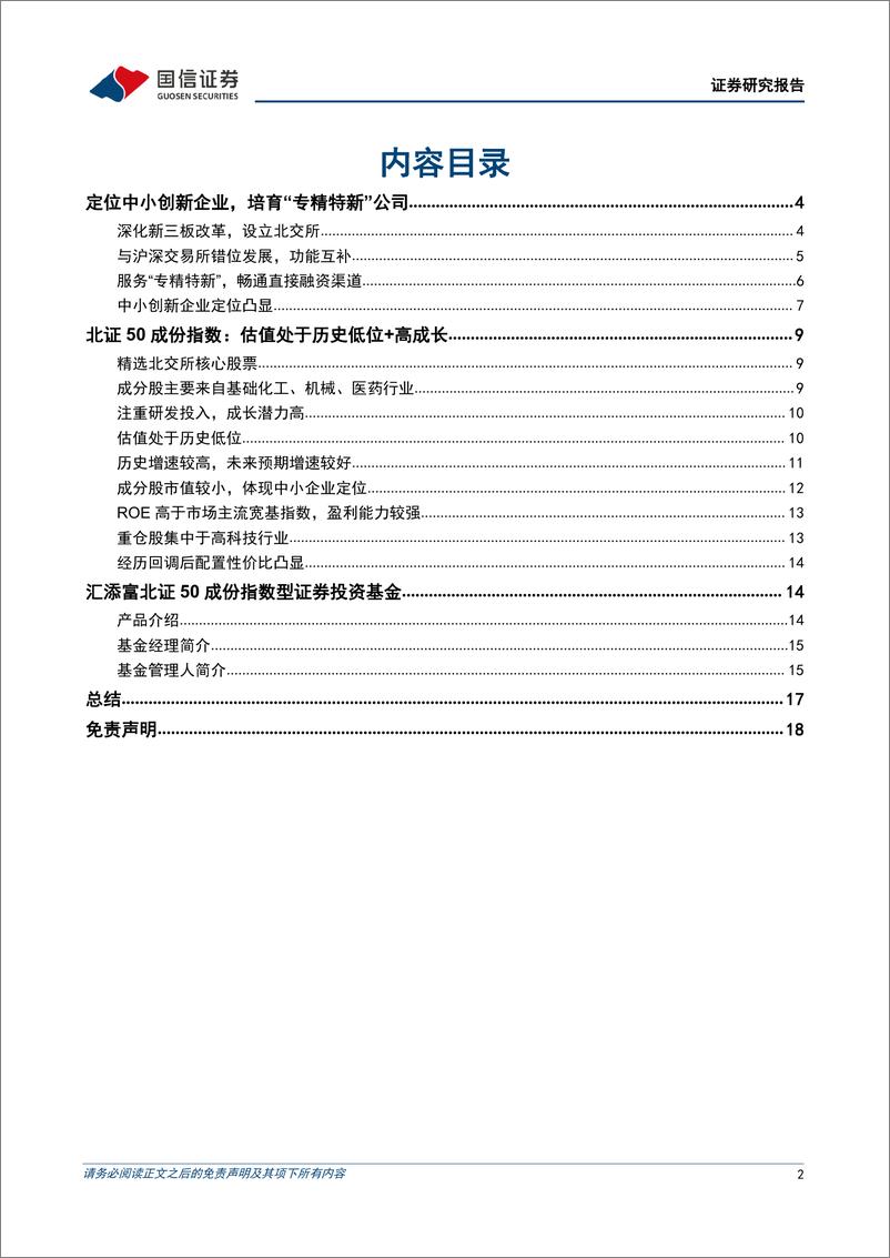 《基金投资价值分析：北证投资新风尚，汇添富北证50成份指数基金投资价值分析-20221128-国信证券-19页》 - 第3页预览图