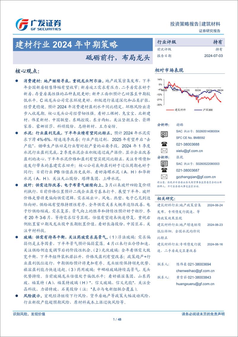 《建材行业2024年中期策略：砥砺前行，布局龙头-240703-广发证券-48页》 - 第1页预览图