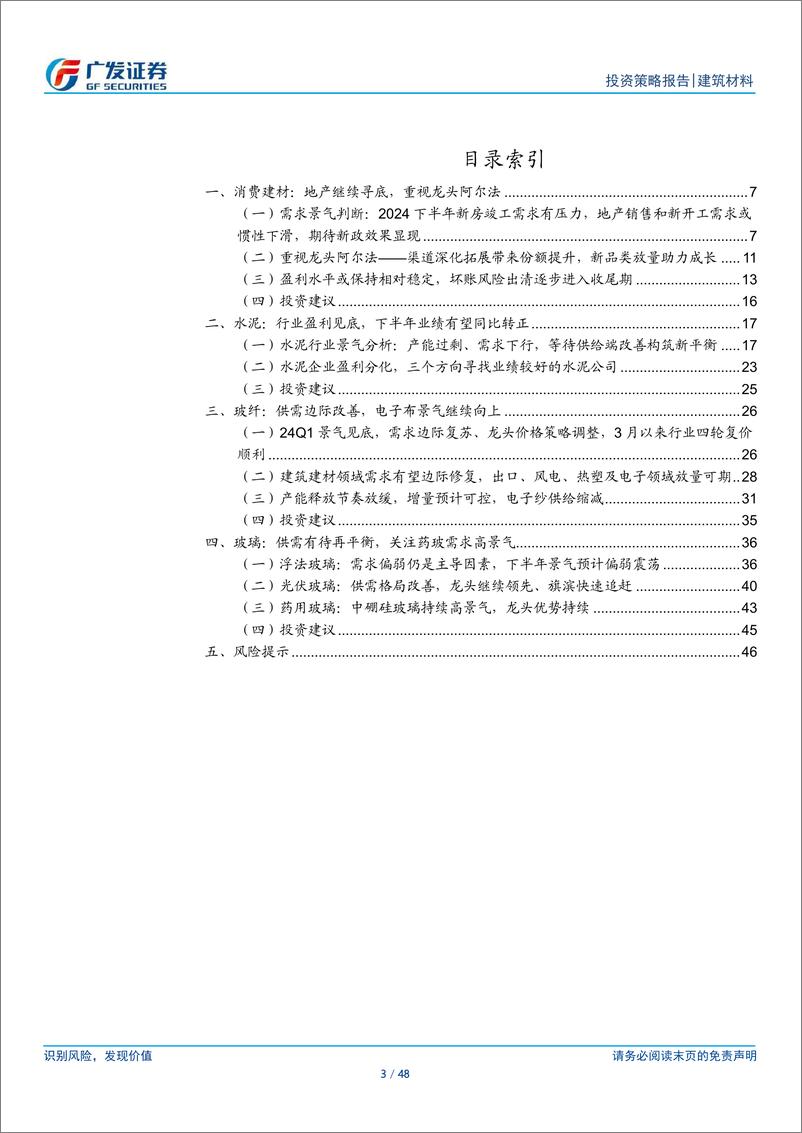 《建材行业2024年中期策略：砥砺前行，布局龙头-240703-广发证券-48页》 - 第3页预览图