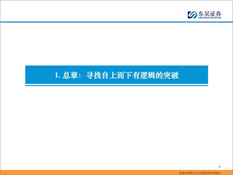 《东吴证券-商社行业2025年年度策略_寻找自上而下有逻辑的突破》 - 第4页预览图