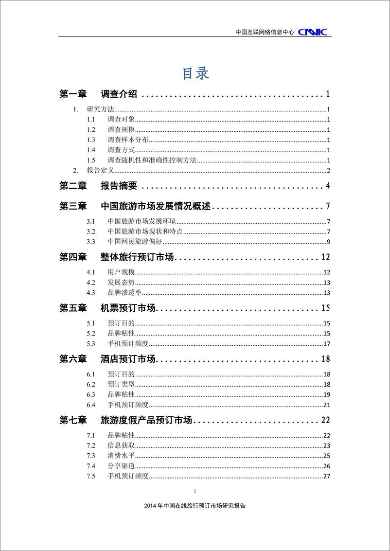 《2014年中国在线旅行预订市场研究报告（4）》 - 第4页预览图