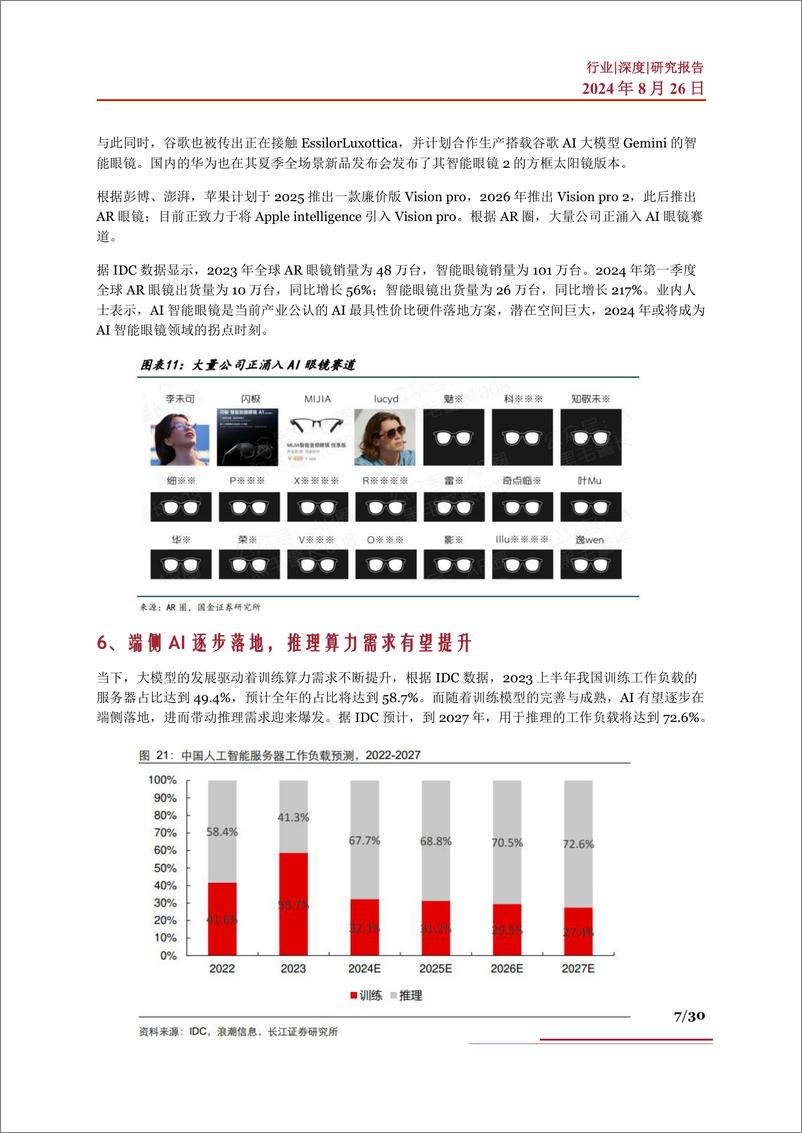 《AI眼镜行业深度_现状及趋势_竞争格局_产业链及相关公司深度梳理》 - 第7页预览图