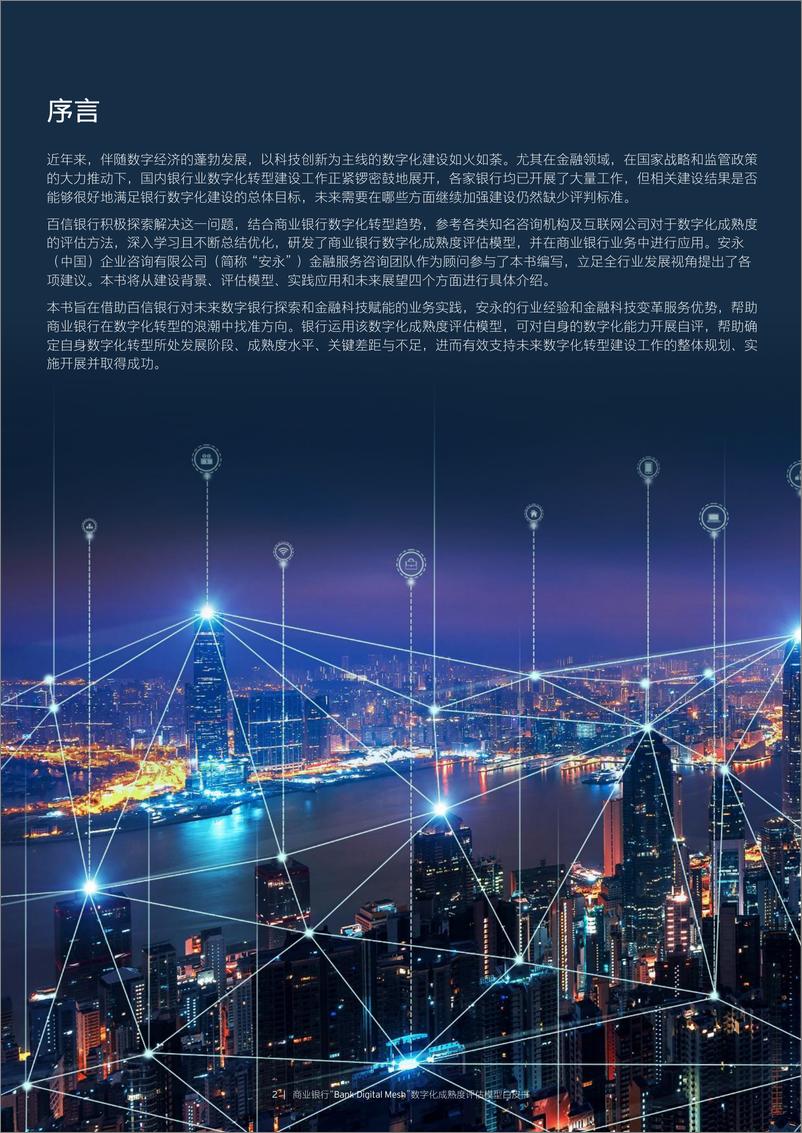 《商业银行业“Bank Digital Mesh”数字化成熟度评估模型白皮书-20230228-百信银行-28页》 - 第3页预览图