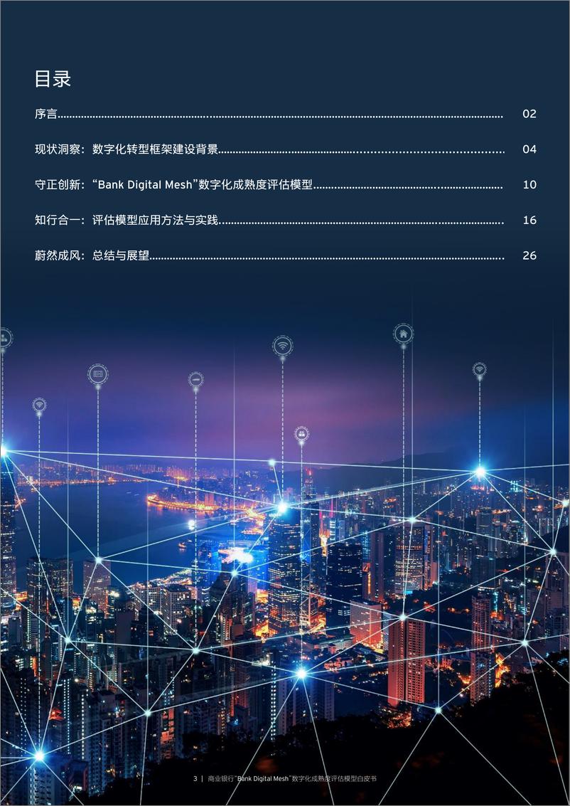 《商业银行业“Bank Digital Mesh”数字化成熟度评估模型白皮书-20230228-百信银行-28页》 - 第4页预览图