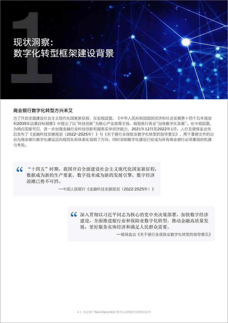 《商业银行业“Bank Digital Mesh”数字化成熟度评估模型白皮书-20230228-百信银行-28页》 - 第5页预览图