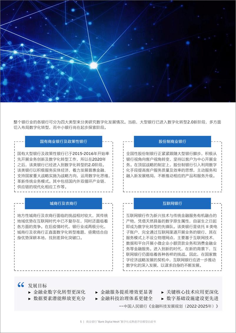 《商业银行业“Bank Digital Mesh”数字化成熟度评估模型白皮书-20230228-百信银行-28页》 - 第6页预览图