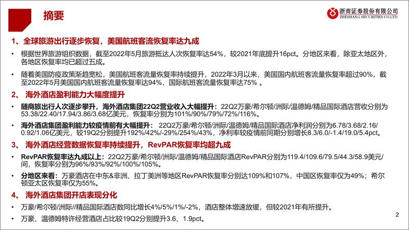 《酒店行业：海外酒店集团22Q2业绩复盘，复苏之下，海外酒店业绩再创新高-20220823-浙商证券-35页》 - 第3页预览图