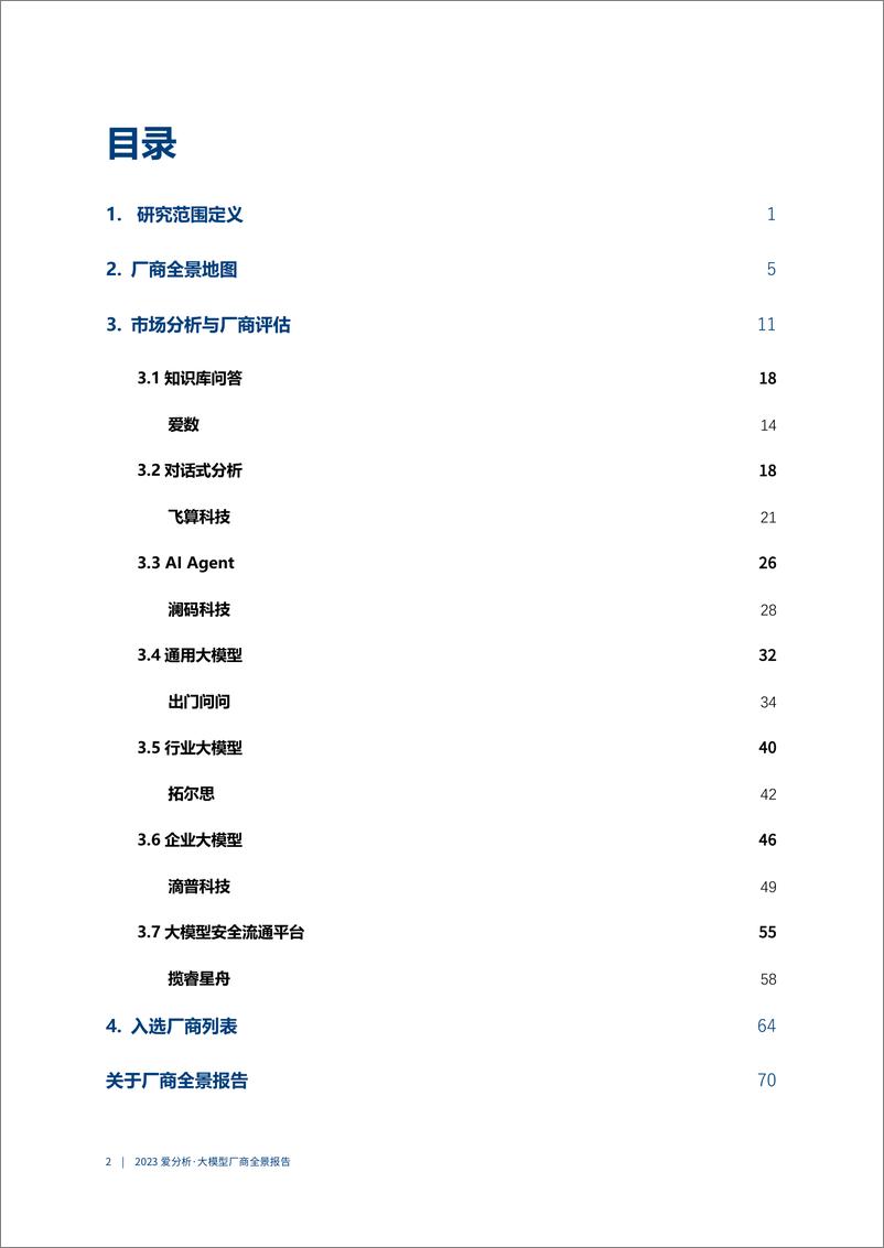 《202403月更新-2023·爱分析大模型厂商全景报告》 - 第3页预览图