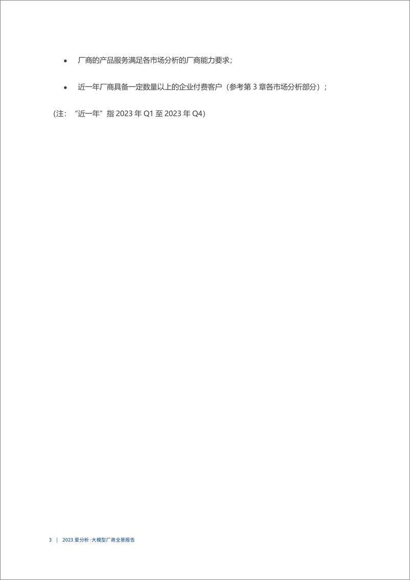 《202403月更新-2023·爱分析大模型厂商全景报告》 - 第8页预览图