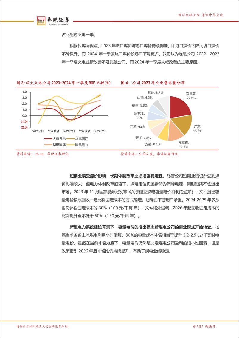 《大唐发电(601991)大唐集团核心电力平台，电改国改价值重估-240719-华源证券-16页》 - 第7页预览图