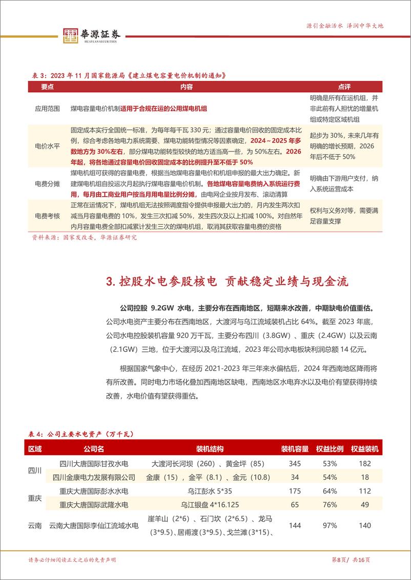 《大唐发电(601991)大唐集团核心电力平台，电改国改价值重估-240719-华源证券-16页》 - 第8页预览图