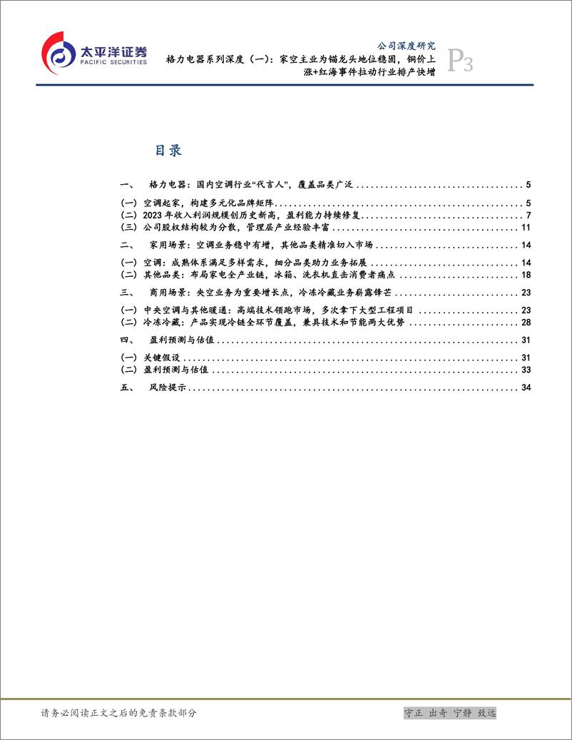 《太平洋-格力电器-000651-格力电器系列深度-一-：家空主业为锚龙头地位稳固，铜价上涨＋红海事件拉动行业排产快增》 - 第3页预览图
