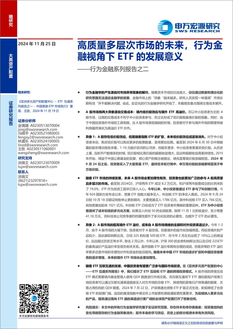 《行为金融系列报告之二：高质量多层次市场的未来，行为金融视角下ETF的发展意义-241125-申万宏源-14页》 - 第1页预览图