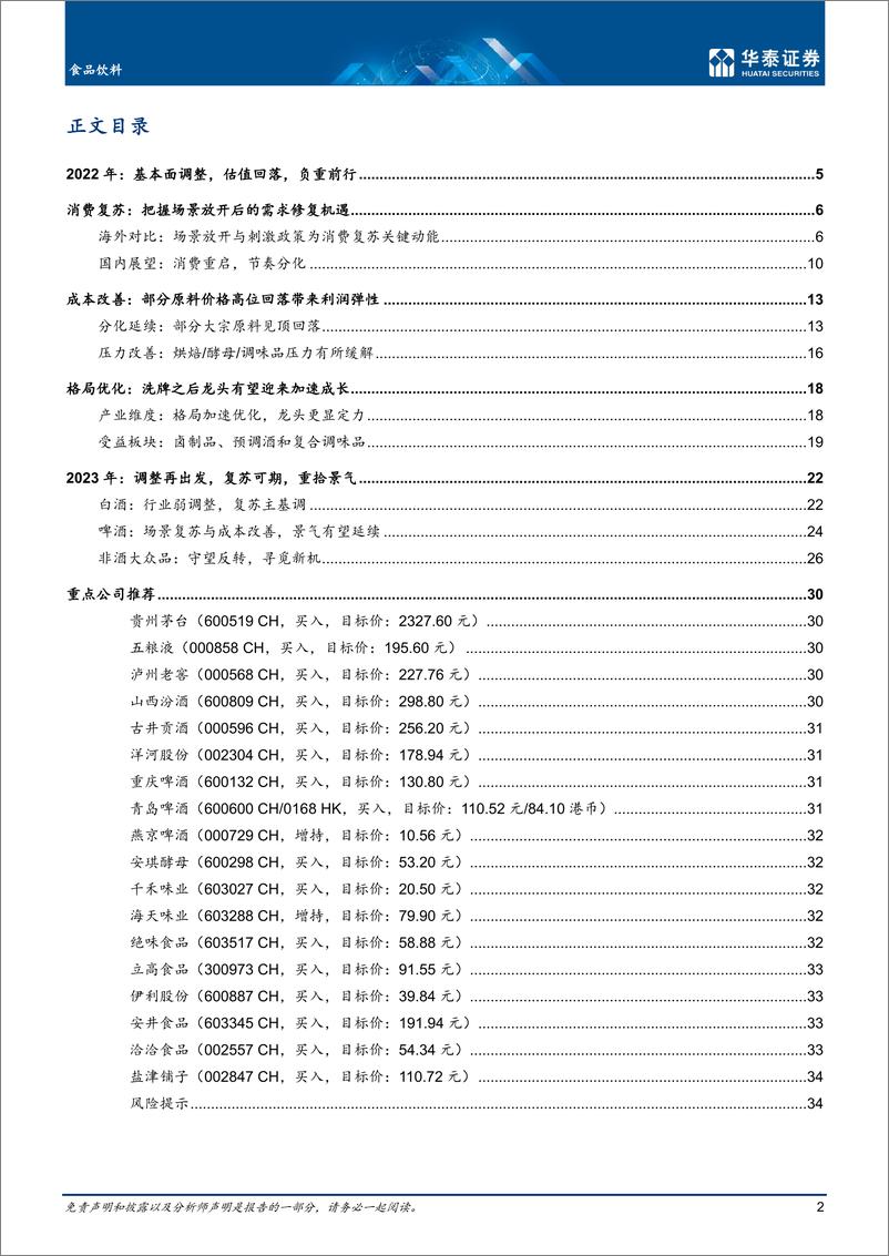 《食品饮料行业年度策略：否极泰来，景气复苏-20221127-华泰证券-37页》 - 第3页预览图