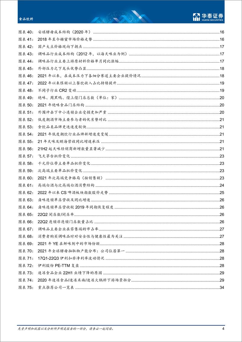 《食品饮料行业年度策略：否极泰来，景气复苏-20221127-华泰证券-37页》 - 第5页预览图