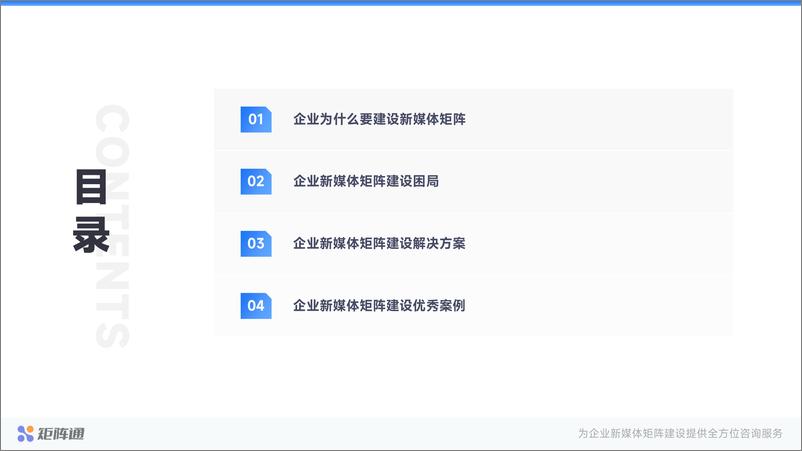 《矩阵通：企业新媒体矩阵建设解决方案》 - 第2页预览图