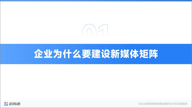 《矩阵通：企业新媒体矩阵建设解决方案》 - 第3页预览图